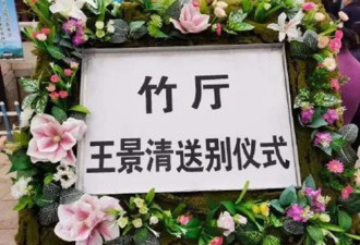 毛泽东女婿遗体告别仪式 毛外孙王效芝罕见现身