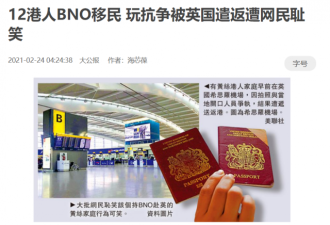 一家12口持BNO护照奔英国 刚机就被遣返