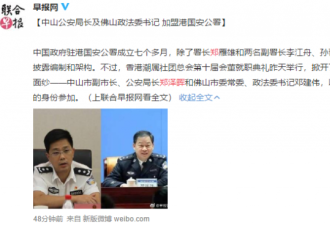 港媒曝光：两名公安局长已赴香港就职