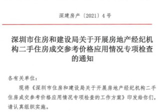 深圳红头文件要求严查 中介朋友圈QQ也为查对象