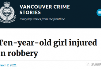 大温宝马车下惊现尸体 10岁新移民女孩当街被抢