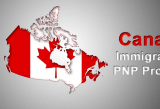 加拿大移民部又发邀请 这次是PNP 分数有些高