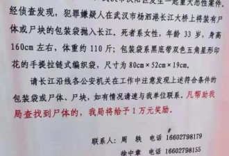 武汉33岁女子被害抛尸长江 警方奖励1万征线索