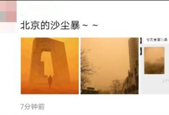 北京沙尘暴，朋友圈刷屏：您今儿吃土没