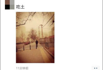 北京沙尘暴，朋友圈刷屏：您今儿吃土没