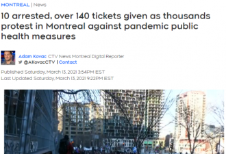 加拿大爆发疫情以来最大规模抗议！多人被捕！