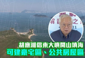 房价高的吓人 香港到底要不要填海造地？