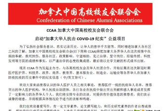 “加拿大华人抗击COVID-19 纪实”公益项目