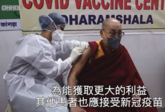 达赖喇嘛公开自身接种新冠疫苗画面 鼓励接种