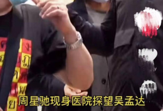 周星驰曾探望吴孟达 “交恶”内幕曝光！
