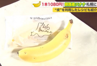 日本推出新品种香蕉，不用剥皮就能下肚