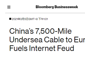中国修了条网线，竟然把美国给逼急了