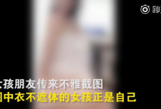 中国妹露脸不雅视频遭全网疯传！本尊回应