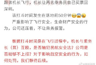 国内一航班飞行过程中机长与乘务长互殴