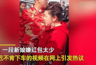 新娘嫌红包太小不肯下婚车，婆婆苦劝说