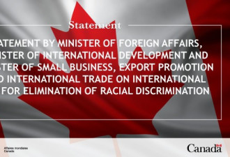 消除种族歧视国际日 加拿大外长等联合发表声明