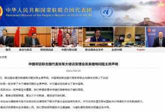 联合国安理会就缅甸问题发表声明 中方代表回应