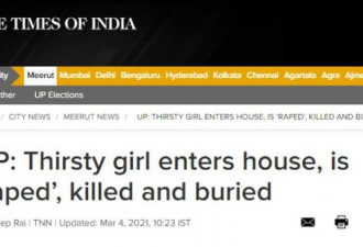 为讨水喝进他人家中，14岁印度女孩遭强奸勒死
