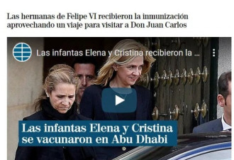 西班牙机密文件：公主们出国打中国疫苗去了