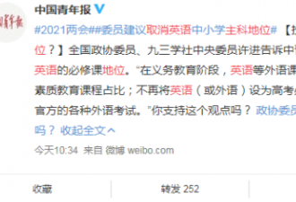 政协委员建议取消英语“主科地位”引热议