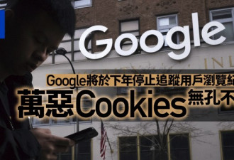 Google不再追踪浏览纪录 Cookies是什么