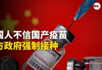 中国产疫苗信不过 地方官强制居民接种