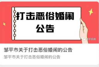 “严禁强吻侮辱猥亵新娘伴娘”！这份公告火了