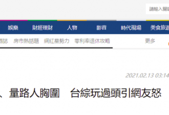 某综艺逼女艺人当众脱内裤，拍下体走光