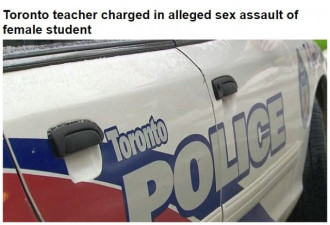 多伦多教师性侵女学生被捕