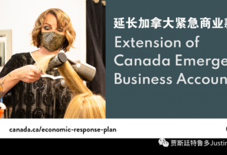 扶持小企业，联邦宣布延长紧急商业款项CEBA