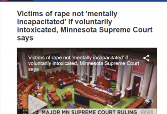 美明州法院判决 女性自己喝醉后被强奸不算重罪