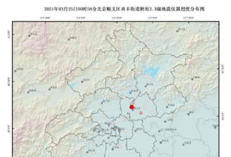 北京顺义凌晨发生2.3级地震，地震局回应