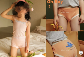儿童内衣品牌被疑软情色 网友：有性暗示