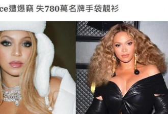 天后碧昂丝1周内被盗2次 痛失100万奢侈品