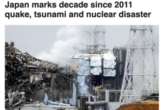 福岛核电站泄漏10周年：灾难还在扩大…
