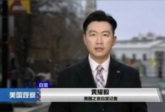 外国人不准拍白宫?美国华裔记者遭歧视