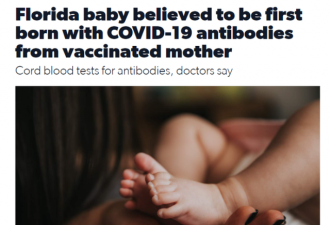 自带新冠抗体的婴儿诞生 美启动婴幼儿疫苗试验