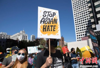 现场实拍：美旧金山爆发反对歧视亚裔大型集会