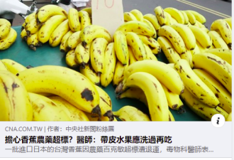 台湾香蕉农药超标被日本下架，台医师建议:洗
