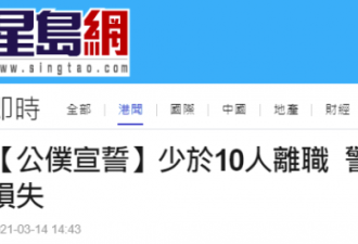部分港警在要求宣誓签声明后离职 警队高层回应