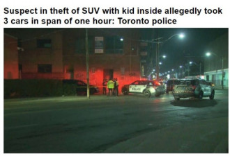 多伦多偷车贼一小时连偷3辆车，车上还有孩子