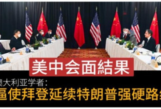 美中会面结果：迫使拜登继续川普路线？