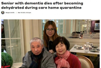89岁华裔老人养老院内隔离期间脱水死亡