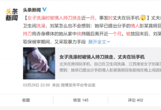 江苏人妻洗澡时被情人全裸抱走 丈夫打游戏不觉