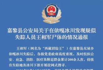 是意外还是他杀？西藏冒险王遗体确认