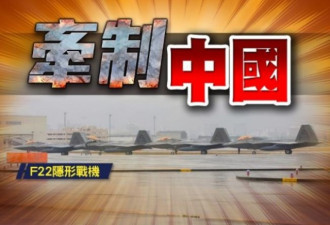 中美国安对话在即 美部署大杀器进驻日本