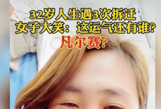 上海一名32岁女子遇到三次拆迁！拍视频大笑