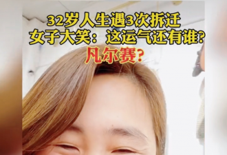 上海一名32岁女子遇到三次拆迁！拍视频大笑