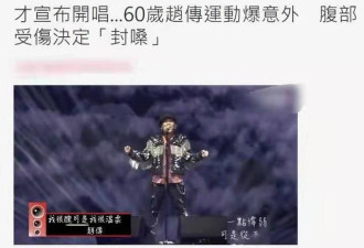 60岁赵传被曝受伤封嗓，因运动太过伤及丹田