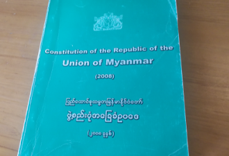 缅甸民盟发表声明：废除缅甸2008年宪法